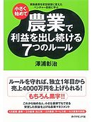 小さく始めて農業で利益を出し続ける７つのルール