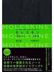 モレスキン「伝説のノート」活用術