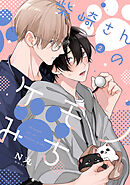 柴崎さんのケモノみち　act.2