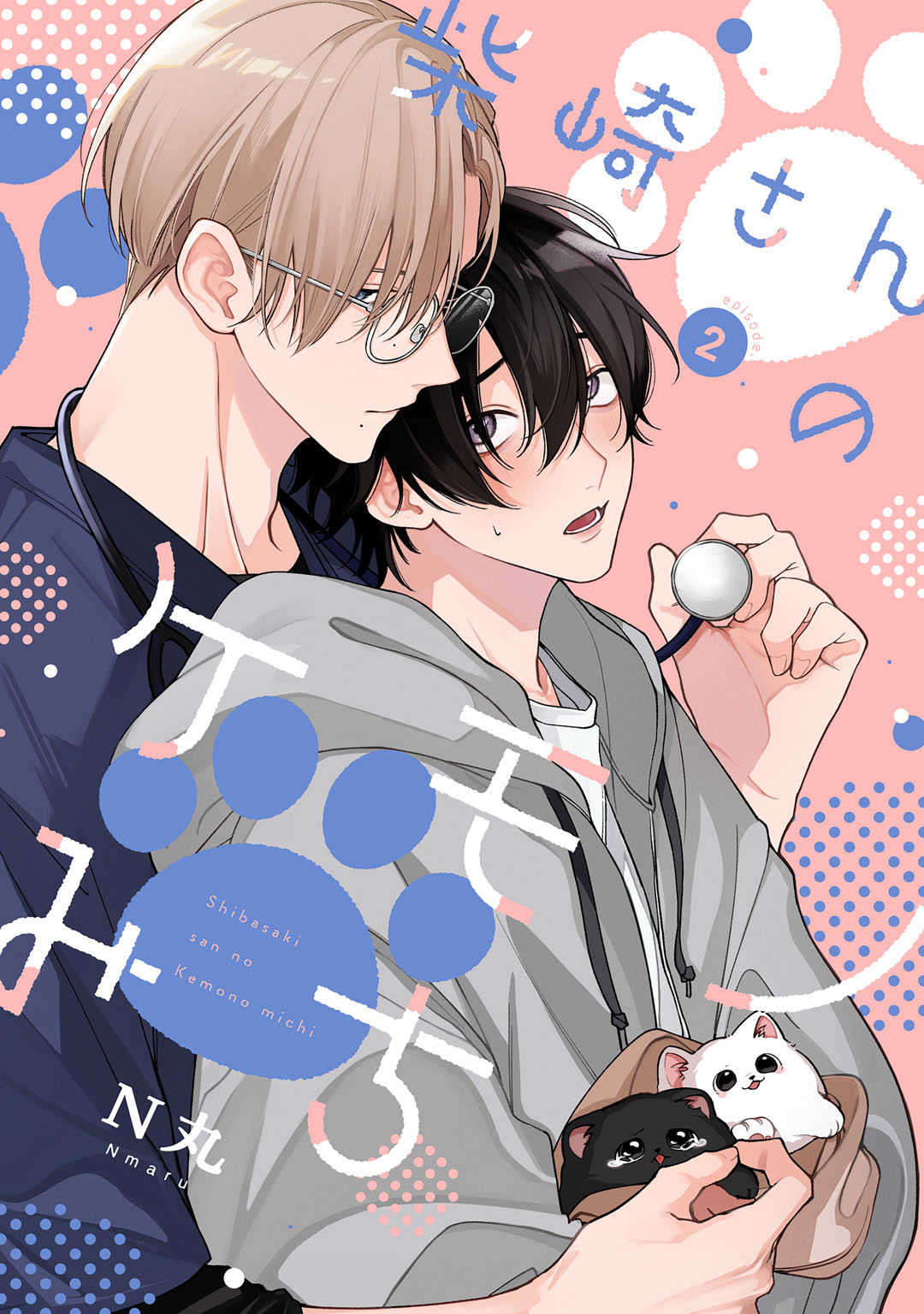 柴崎さんのケモノみち act.2（最新刊） - N丸 - BL(ボーイズラブ