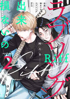 出来損ないのラブソング Riff　act.2