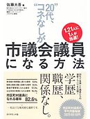 1.21人に１人が当選！“20代、コネなし”が市議会議員になる方法