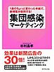 １通のちょっと変わった手紙で、新規客が殺到する！集団感染マーケティング