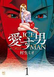 【期間限定　無料お試し版】愛す男　ICEMAN