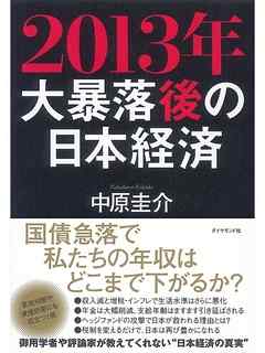 2013年大暴落後の日本経済