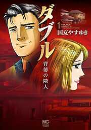 【期間限定　無料お試し版】ダブル～背徳の隣人～