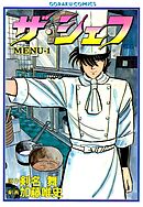 【期間限定　無料お試し版】ザ・シェフ