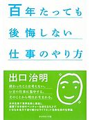 百年たっても後悔しない仕事のやり方