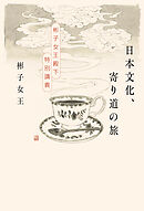 日本文化、寄り道の旅　彬子女王殿下特別講義