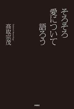 そろそろ愛について語ろう