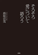 そろそろ愛について語ろう