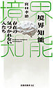 境界知能 存在の気づかれない人たち