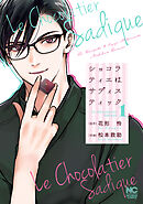 【期間限定　無料お試し版】ショコラティエはサディスティック