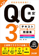ゼロからわかる！ QC検定(R)  3級 テキスト＆問題集 第2版