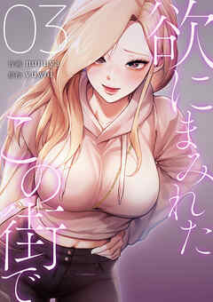 欲にまみれたこの街で【電子単行本版】３