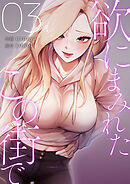 欲にまみれたこの街で【電子単行本版】３