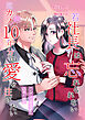 若社長は忘れられない元カノに１０年分の愛を注ぎたい～エンゲージリングに込めた想い～