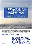 世界文学としての〈震災後文学〉