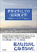 世界文学としての〈震災後文学〉