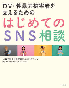 DV・性暴力被害者を支えるための　はじめてのSNS相談