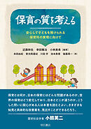 保育の質を考える――安心して子どもを預けられる保育所の実現に向けて