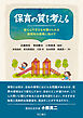 保育の質を考える――安心して子どもを預けられる保育所の実現に向けて
