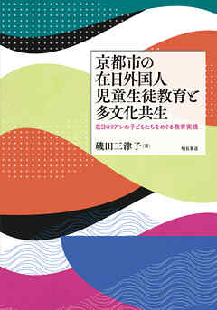 京都市の在日外国人児童生徒教育と多文化共生――在日コリアンの子どもたちをめぐる教育実践