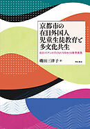 京都市の在日外国人児童生徒教育と多文化共生――在日コリアンの子どもたちをめぐる教育実践