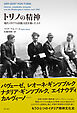 トリノの精神――現代イタリアの出版文化を築いた人々