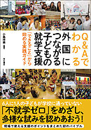 Q&Aでわかる外国につながる子どもの就学支援――「できること」から始める実践ガイド
