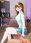 リナの体験談(2)～彼の友達の巨根～【18禁】