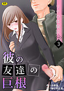 リナの体験談(3)～彼の友達の巨根～【18禁】