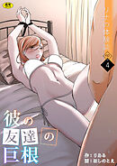 リナの体験談(4)～彼の友達の巨根～【18禁】