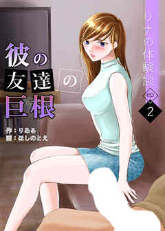 リナの体験談(2)～彼の友達の巨根～