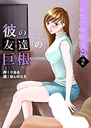 リナの体験談(2)～彼の友達の巨根～