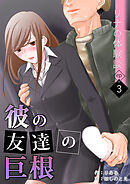 リナの体験談(3)～彼の友達の巨根～