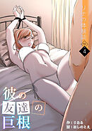 リナの体験談(4)～彼の友達の巨根～