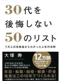 感想・ネタバレ】30代を後悔しない50のリストのレビュー - 漫画