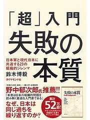 「超」入門失敗の本質