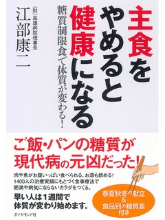 主食をやめると健康になる - 江部康二 - 漫画・ラノベ（小説）・無料