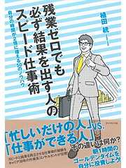 残業ゼロでも必ず結果を出す人のスピード仕事術