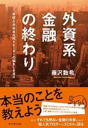 外資系金融の終わり