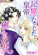 【期間限定　試し読み増量版】記憶をなくした皇帝と癒しの乙女