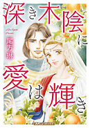 【期間限定　試し読み増量版】深き木陰に愛は輝き【新装版】