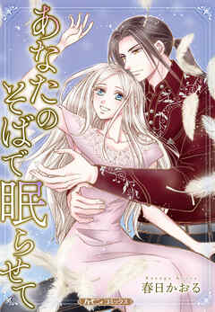 【期間限定　試し読み増量版】あなたのそばで眠らせて【新装版】
