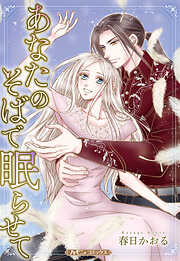 【期間限定　試し読み増量版】あなたのそばで眠らせて【新装版】