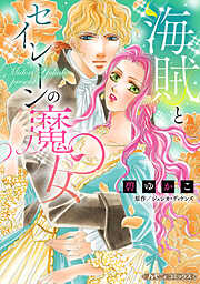 【期間限定　試し読み増量版】海賊とセイレーンの魔女【新装版】