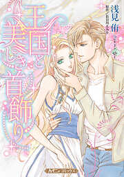 【期間限定　試し読み増量版】王国と美しき首飾り【新装版】