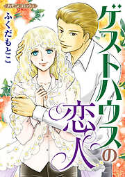 【期間限定　試し読み増量版】ゲストハウスの恋人【新装版】