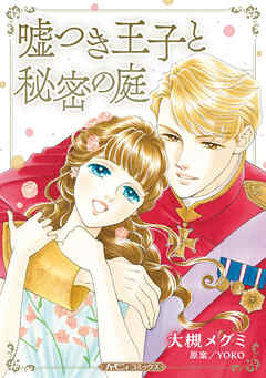 【期間限定　試し読み増量版】嘘つき王子と秘密の庭【新装版】